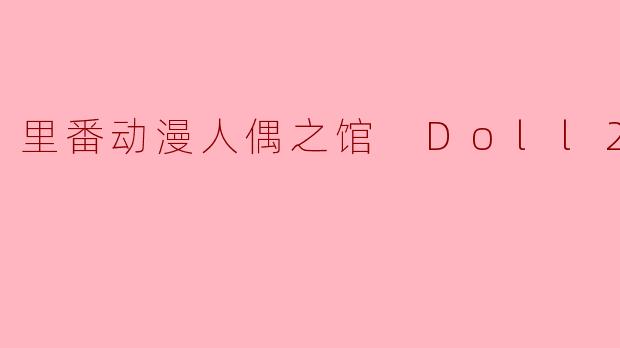 里番动漫人偶之馆 Doll2集全